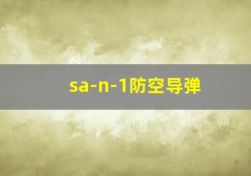 sa-n-1防空导弹