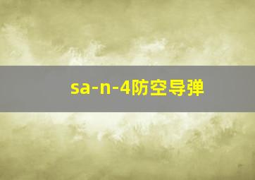 sa-n-4防空导弹