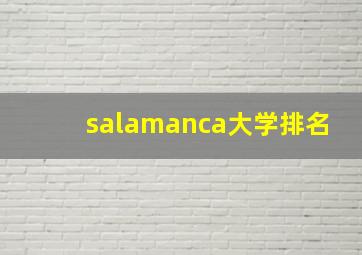 salamanca大学排名