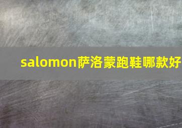 salomon萨洛蒙跑鞋哪款好