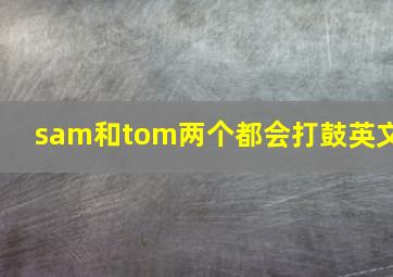 sam和tom两个都会打鼓英文