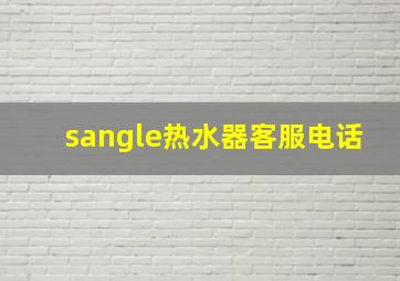 sangle热水器客服电话