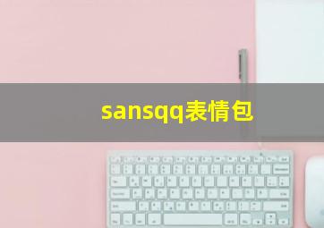 sansqq表情包