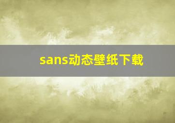 sans动态壁纸下载