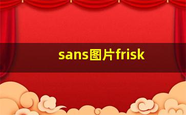 sans图片frisk