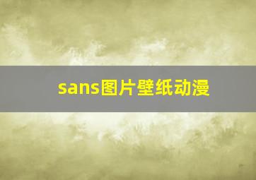 sans图片壁纸动漫