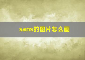 sans的图片怎么画