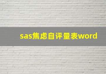 sas焦虑自评量表word