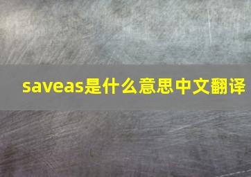 saveas是什么意思中文翻译