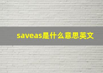 saveas是什么意思英文