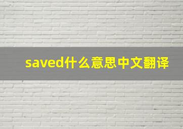 saved什么意思中文翻译