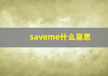 saveme什么意思