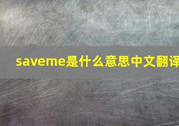 saveme是什么意思中文翻译