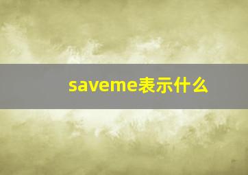 saveme表示什么