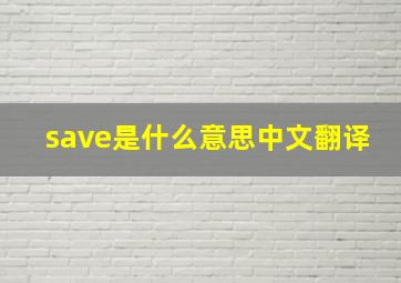 save是什么意思中文翻译