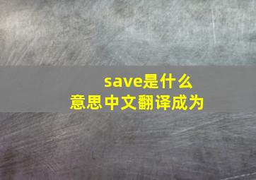 save是什么意思中文翻译成为