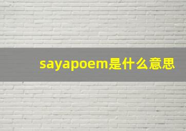 sayapoem是什么意思