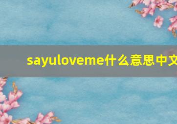 sayuloveme什么意思中文