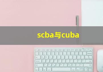 scba与cuba