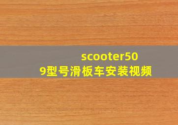 scooter509型号滑板车安装视频