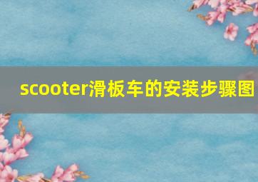 scooter滑板车的安装步骤图