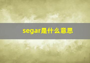 segar是什么意思