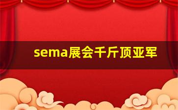 sema展会千斤顶亚军