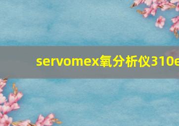 servomex氧分析仪310e