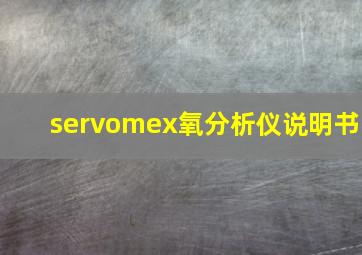 servomex氧分析仪说明书