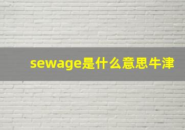 sewage是什么意思牛津