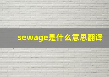 sewage是什么意思翻译