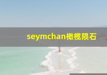 seymchan橄榄陨石