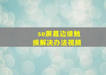 se屏幕边缘触摸解决办法视频