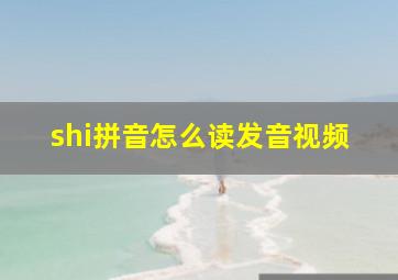 shi拼音怎么读发音视频