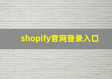 shopify官网登录入口