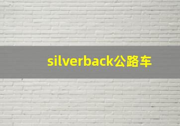 silverback公路车