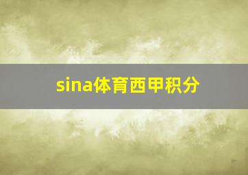 sina体育西甲积分