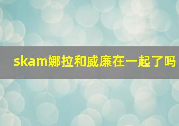 skam娜拉和威廉在一起了吗