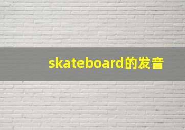 skateboard的发音