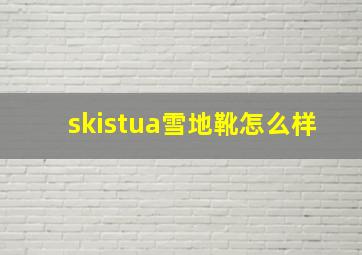 skistua雪地靴怎么样