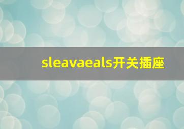 sleavaeals开关插座