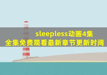 sleepless动画4集全集免费观看最新章节更新时间