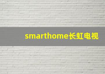 smarthome长虹电视