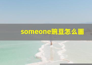 someone豌豆怎么画