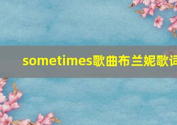 sometimes歌曲布兰妮歌词