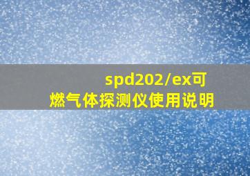 spd202/ex可燃气体探测仪使用说明