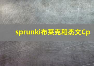 sprunki布莱克和杰文Cp