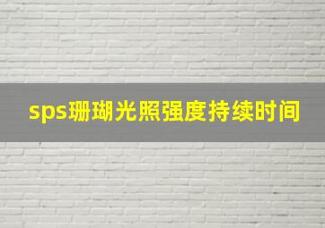 sps珊瑚光照强度持续时间