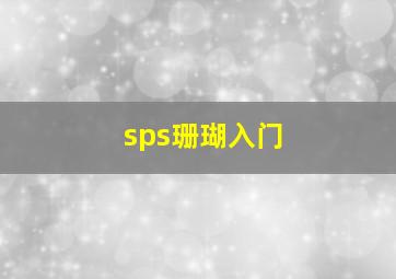 sps珊瑚入门