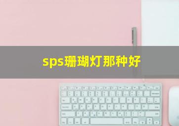 sps珊瑚灯那种好